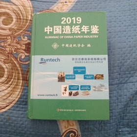中国造纸年鉴