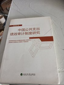 中国公共支出绩效审计制度研究