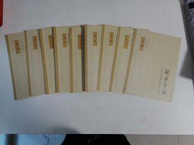 国学字帖（9册同售）