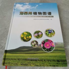 海西州植物图谱（全一册精装本）〈2019年青海初版发行〉