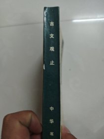 古文观止安平秋点校
