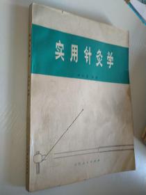 实用针灸学1978年一版一印