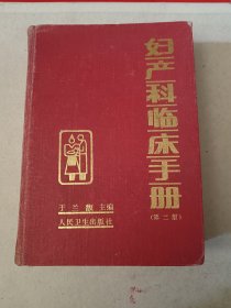 妇产科临床手册