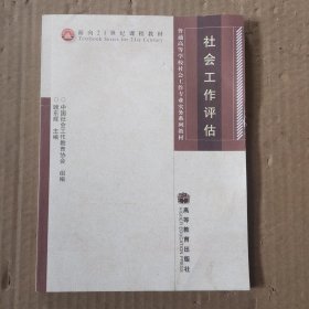 社会工作评估