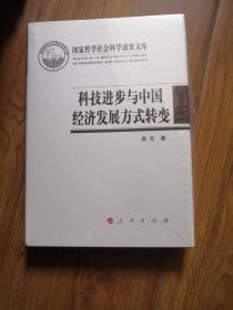 科技进步与中国经济发展方式转变（国家哲学社会科学成果文库）（2016）