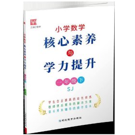 小学数学核心素养与学力提升  一年级1年级下（苏教版)