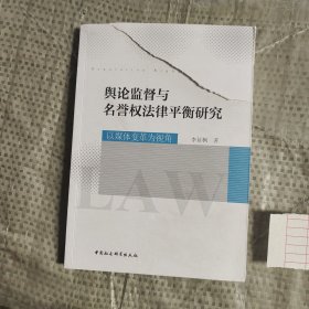 舆论监督与名誉权法律平衡研究-（以媒体变革为视角）