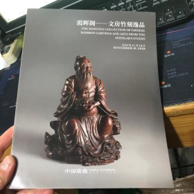 中国嘉德2024秋拍 霞晖阁 文房竹刻逸品