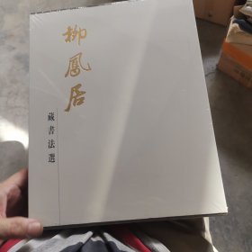 柳鳳居藏書法選