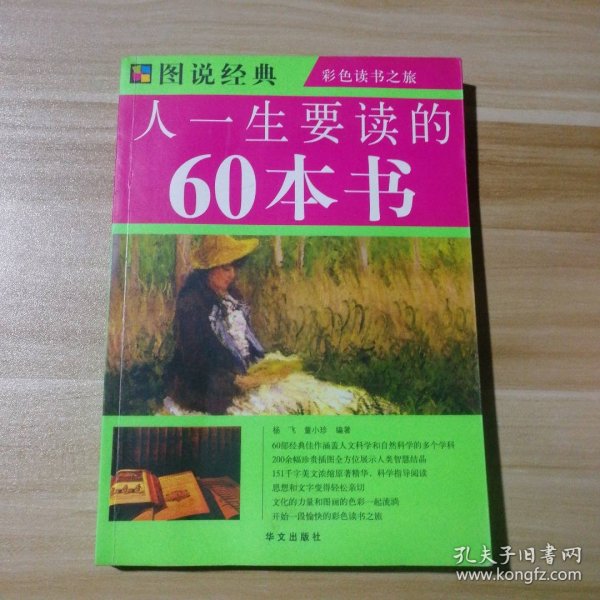 图说经典：人一生要读的60本书