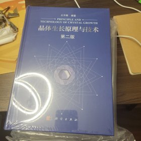 晶体生长原理与技术（第二版） 正版