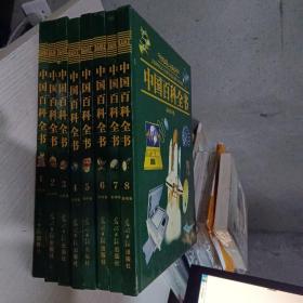 中国百科全书 彩图版 全八册
