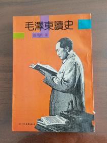 毛泽东读史