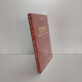 管理学 新结构、新观点、新实践