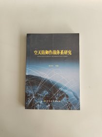 空天防御作战体系研究