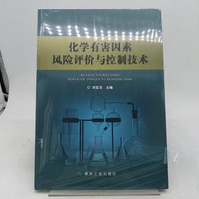 化学有害因素风险评估与控制技术
