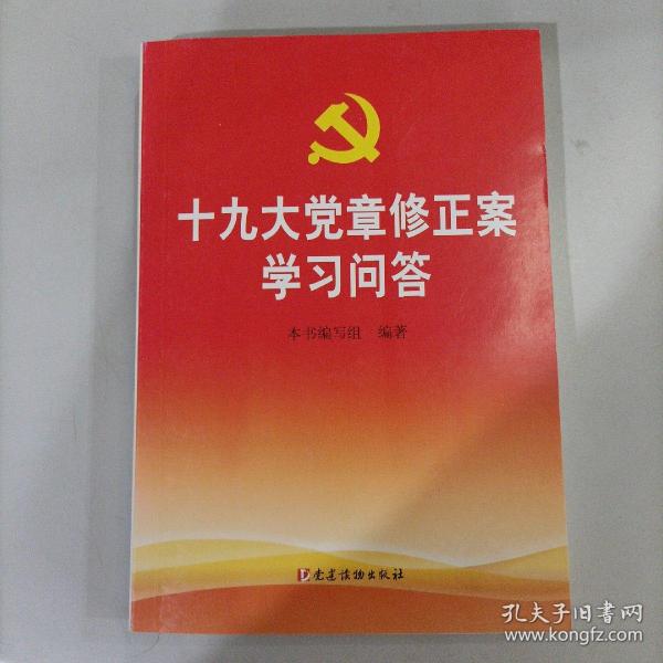 十九大党章修正案学习问答