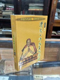 清定上师隐尘回忆录（1版1印 品好  本书分“幼年时代”、“童年·少年·青年”、“军界生涯”、“出家前后”和“闭关洗心修密乘”五部分，讲述了清定上师坎坷的一生。)