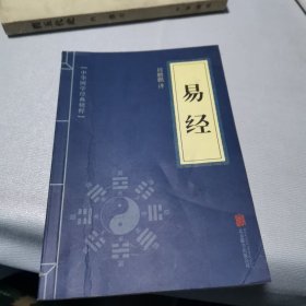 中华国学经典精粹·儒家经典必读本：易经