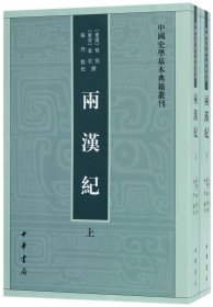 两汉纪(上下)/中国史学基本典籍丛刊