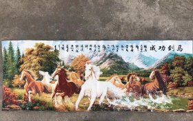 马到成功刺绣锦绣丝织画【3】