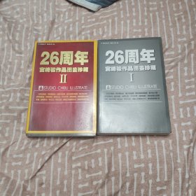 26周年宫崎骏作品图鉴珍藏Ⅰ/Ⅱ（2本合售）