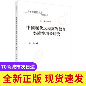 中國現(xiàn)代遠(yuǎn)程高等教育實(shí)質(zhì)性增長研究/高等教育現(xiàn)代化研究叢書