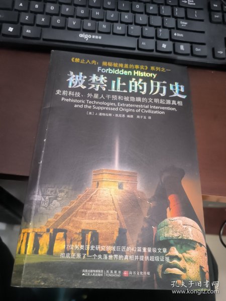 被禁止的历史：史前科技、外星介入和地球文明不为人知的起源