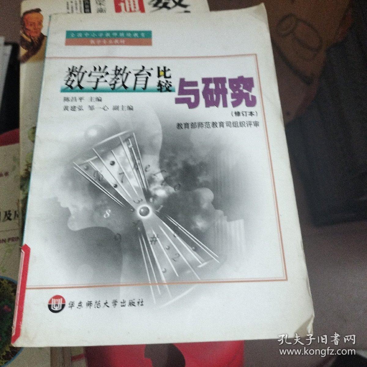数学教育比较与研究--修订本