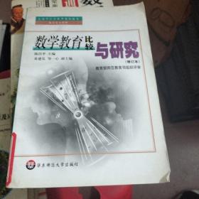 数学教育比较与研究--修订本
