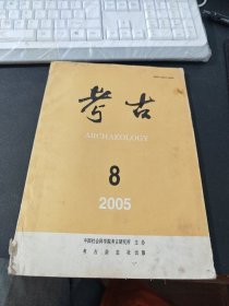 考古 2005第8期