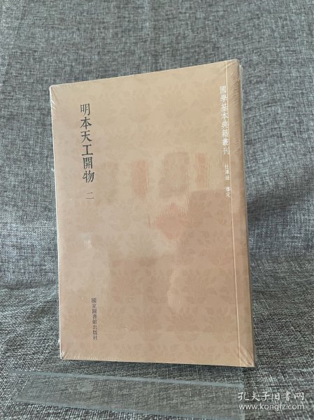 国学基本典籍丛刊：明本天工开物（全二册）