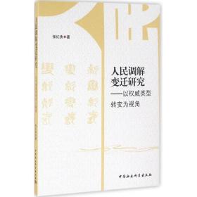 调解变迁研究 法学理论 张红侠 新华正版