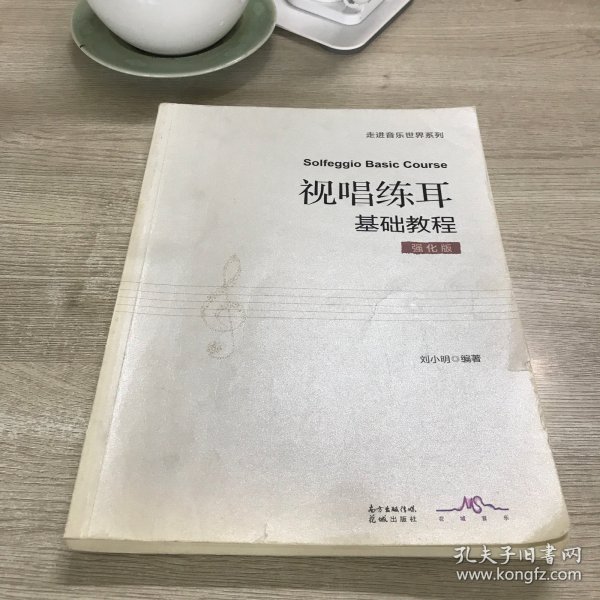 视唱练耳基础教程：强化版