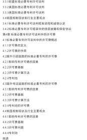 通信领域标准必要专利的必要性检查和授权许可-专利前沿与热点研究丛书
作者：国家知识产权局学术委员会