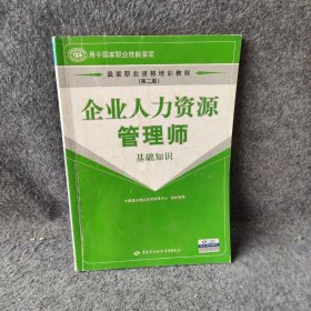 国家职业资格培训教程：企业人力资源管理师（基础知识）（第2版）