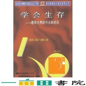 联合国教科文组织教育学会生存教育世界的今天和明天韦钰教育科学出9787504116093