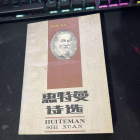 惠特曼诗选