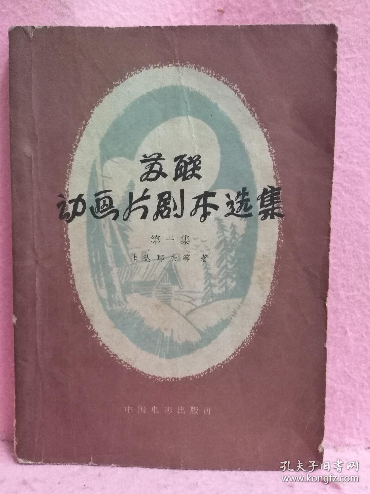 苏联动画片剧本选集