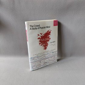 乌合之众:大众心理研究:a study of popular mind:经典全译本 (法)古斯塔夫·勒庞著 天津人民出版社 9787201083704 普通图书/哲学心理学