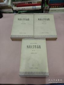 外国文学作品选【第二卷+第三卷+第四卷 3本合售】