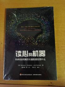 万千心理·读心的机器：fMRI如何揭示大脑到底在想什么