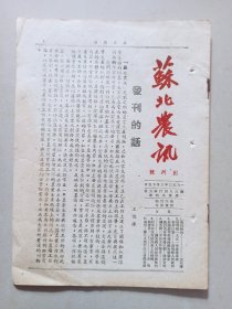 创刊号；苏北农讯.1950年