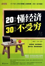 【正版新书】20几岁懂经济30几岁不受穷