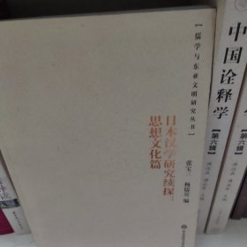 日本汉学研究续探：思想文化篇