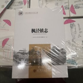 枫泾镇志
