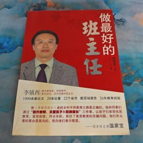 做最好的班主任