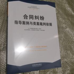 合同纠纷指导案例与类案裁判依据