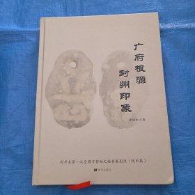 封开县第一次全国可移动文物普查图录（钱币篇）:广府根源 封州印象