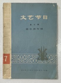 文艺节目《器乐曲专辑》：第七辑） 1974年1版1印 16开本